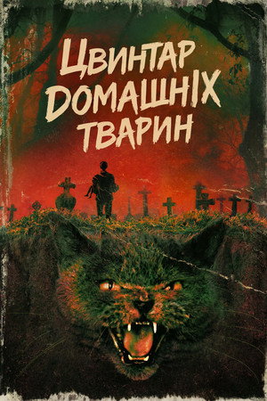 Image Цвинтар домашніх тварин