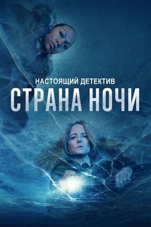 Poster Настоящий детектив Сезон 3 Последняя Страна 2019