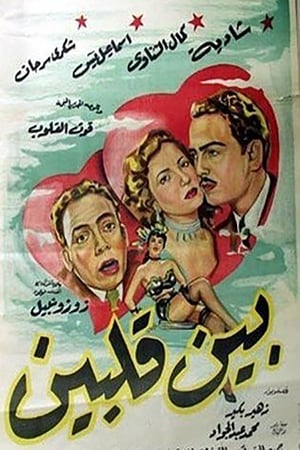 Poster بين قلبين (1953)