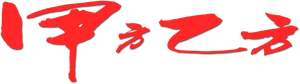 甲方乙方 — Logos 3