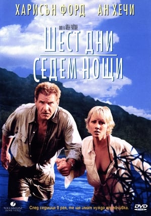 Шест дни, седем нощи (1998)