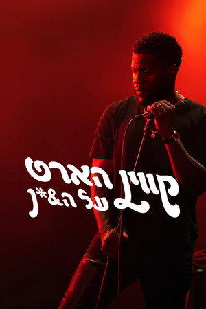 Image קווין הארט: על ה&*ן