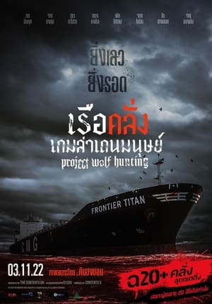 Poster เรือคลั่งเกมล่าเดนมนุษย์ 2022