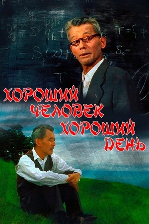 Image Хороший человек, хороший день