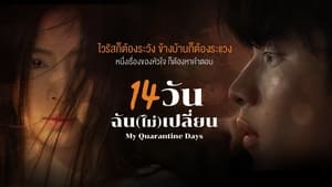 14 วัน ฉัน(ไม่)เปลี่ยน