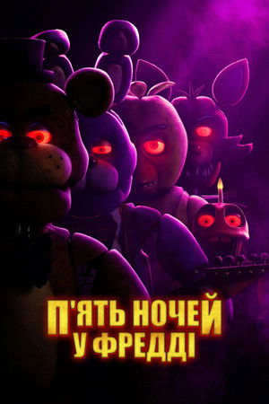 poster Five Nights at Freddy's
