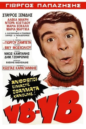 Poster Υβ!... Υβ!... (1972)