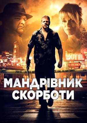 Poster Мандрівник скорботи 2013