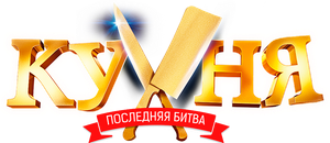 Кухня. Последняя битва — Logos 1