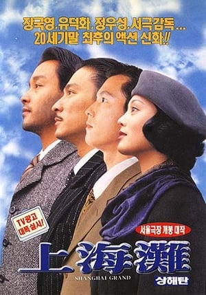 Poster 상해탄 1996
