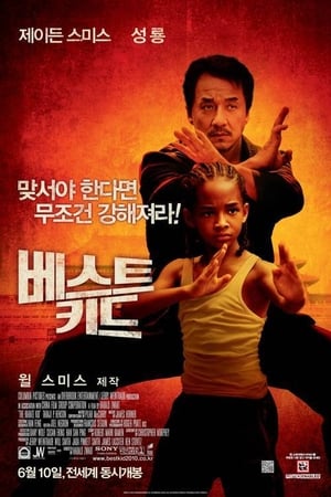 Poster 베스트 키드 2010