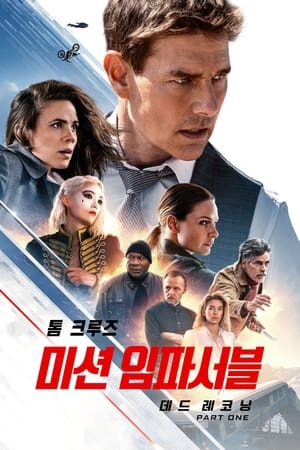 poster Mission: Impossible - Dead Reckoning Part One