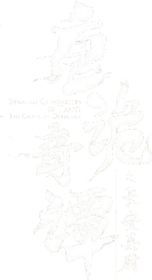 唐诡奇谭之长安县尉 — Logos 1