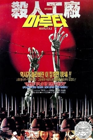 마루타 2: 살인공창 1992