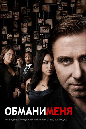 Постер сериала «Обмани меня (2009 - 2011)» — (33 из 57)