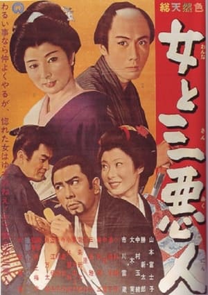 Poster The Actress and the Three Rascals (1962)