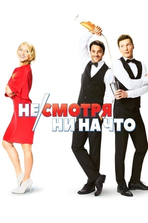 Poster Несмотря ни на что 2017