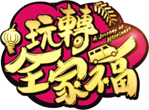 玩轉全家福 — Logos 1