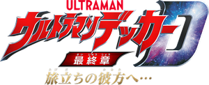 Ultraman Decker Finale Journey to Beyond (2023)