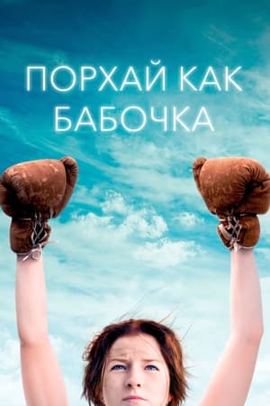 Poster Порхай как бабочка 2019