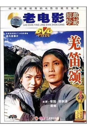 Poster 羌笛颂 1960