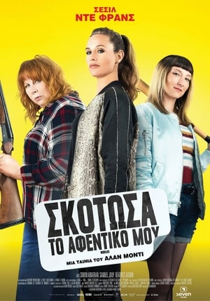 Poster Σκότωσα Το Αφεντικό Μου 2019