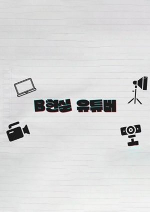 B현실 유튜버