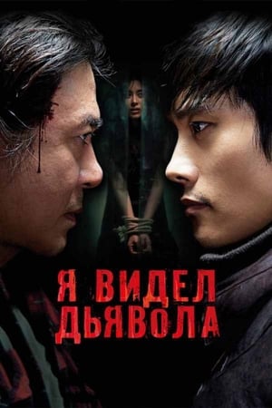 Poster Я видел дьявола 2010