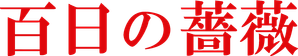 Hyakujitsu no Bara — Logos 3