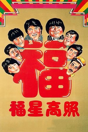 福星高照 1985