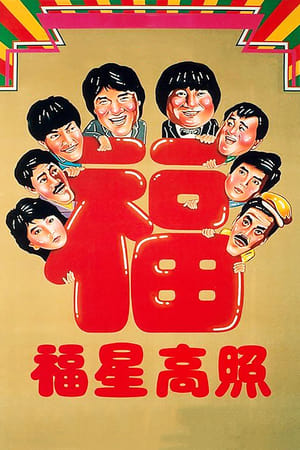 Poster 福星高照 1985