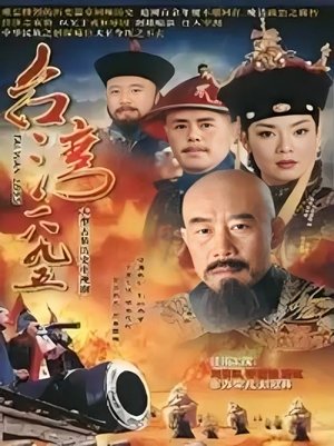 Taiwan 1895 (2008)