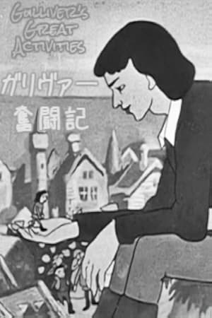 ガリヴァー奮闘記 1950