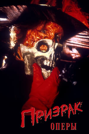 Poster Призрак оперы 1989