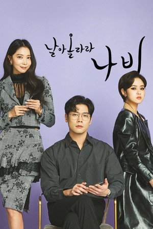 날아올라라 나비