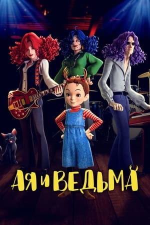 Ая и ведьма (2021)