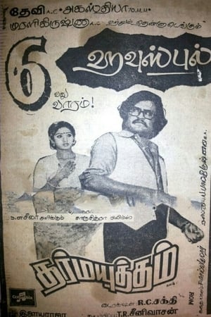 Poster தர்மயுத்தம் 1979