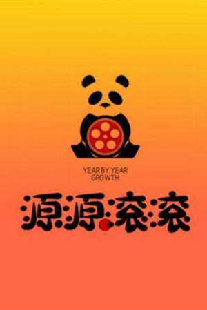 源源滚滚剧场's photo