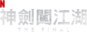 Samurai X: O Final — Logos 3