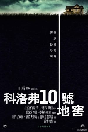 Poster 科洛弗道10号 2016