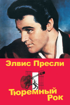 Poster Тюремный рок 1957