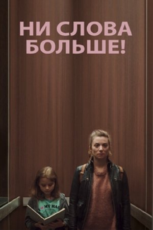 Image Ни слова больше!