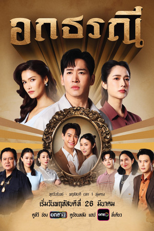 อกธรณี (2026)