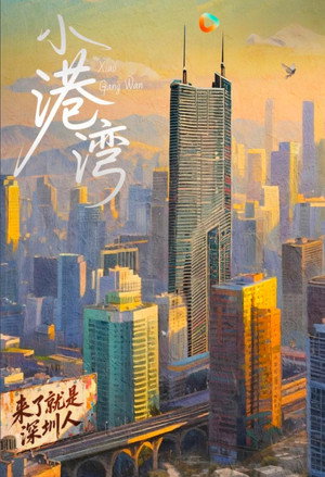 小港湾 (2025)