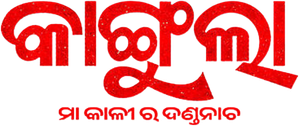 Kangula: Maa Kali Ra Danda Nacha — Logos 1