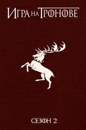 Сезон 2