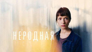 Неродная
