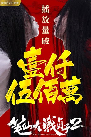 Bunshinsaba vs Sadako 2 6