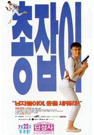 Poster Man with a Gun (1995)