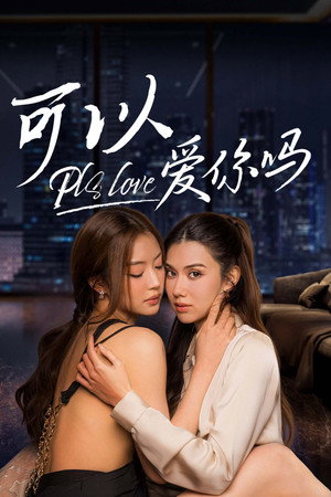 Pls Love 可以爱你吗 海报